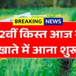 PM Kisan 22nd Installment