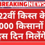 PM Kisan 22nd Installment